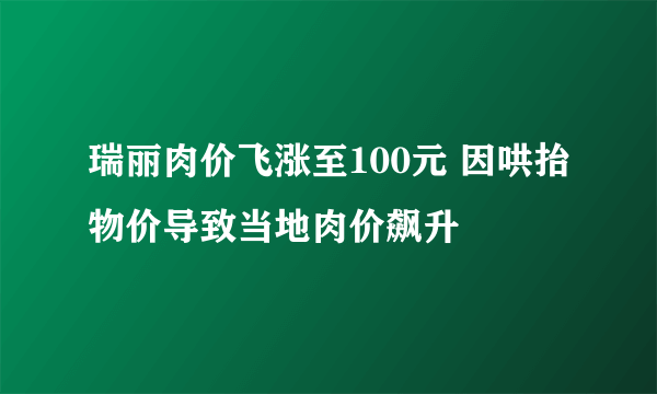 瑞丽肉价飞涨至100元 因哄抬物价导致当地肉价飙升
