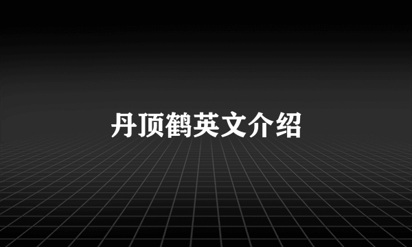 丹顶鹤英文介绍