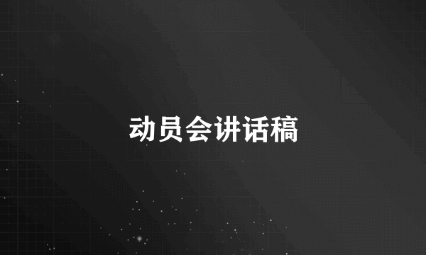 动员会讲话稿
