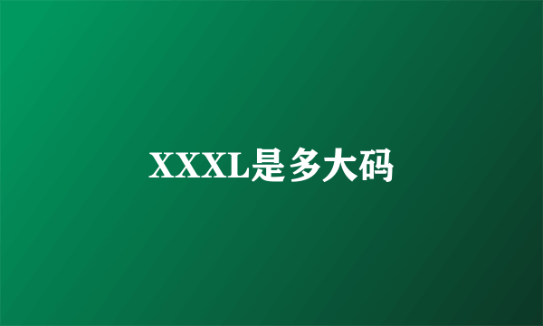 XXXL是多大码