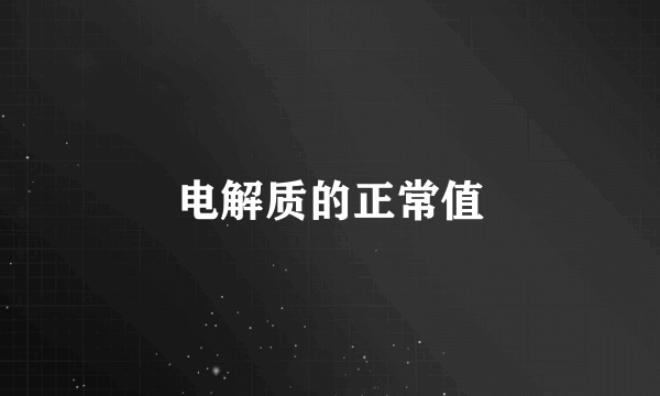 电解质的正常值