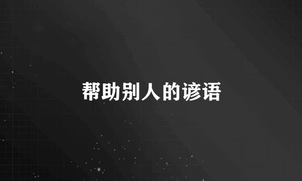 帮助别人的谚语