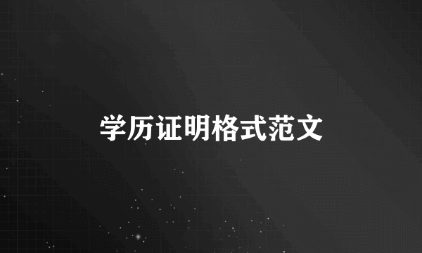 学历证明格式范文