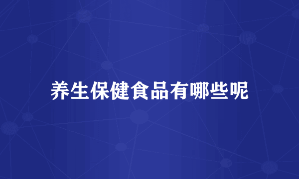 养生保健食品有哪些呢