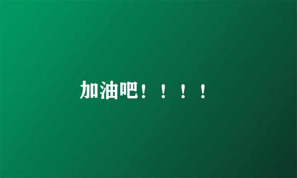 加油吧！！！！