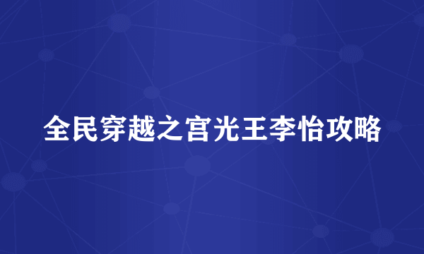 全民穿越之宫光王李怡攻略