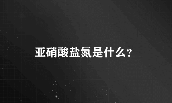 亚硝酸盐氮是什么？
