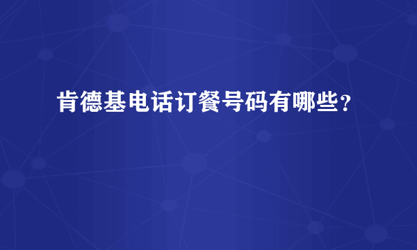 肯德基电话订餐号码有哪些？