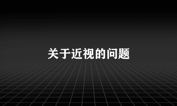 关于近视的问题