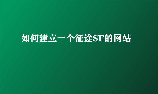 如何建立一个征途SF的网站