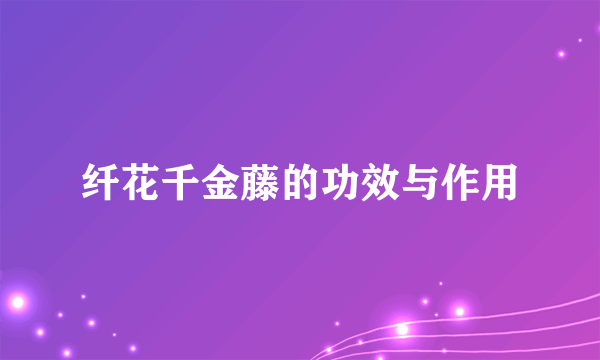 纤花千金藤的功效与作用