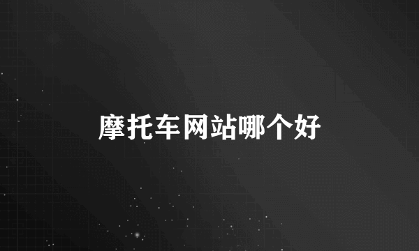 摩托车网站哪个好