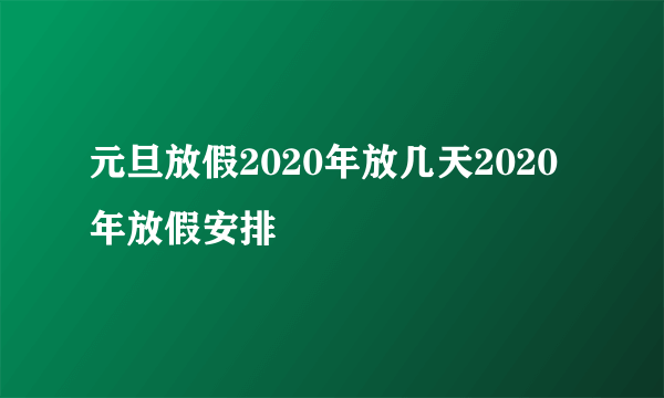元旦放假2020年放几天2020年放假安排