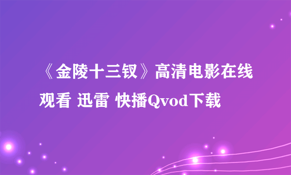 《金陵十三钗》高清电影在线观看 迅雷 快播Qvod下载