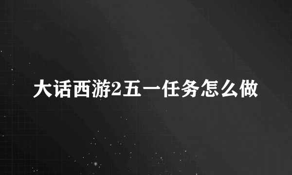 大话西游2五一任务怎么做