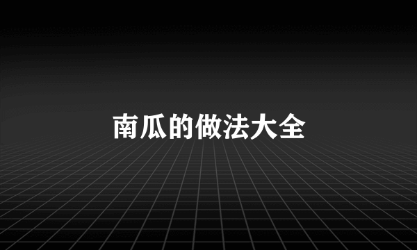 南瓜的做法大全