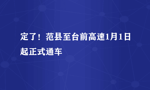 定了！范县至台前高速1月1日起正式通车