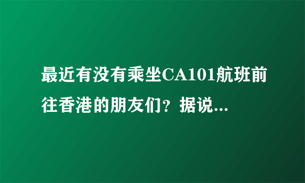 最近有没有乘坐CA101航班前往香港的朋友们？据说此航班很多是湿租澳门航空的飞机执飞？