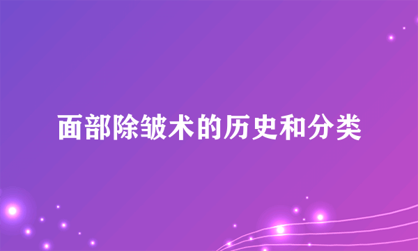 面部除皱术的历史和分类