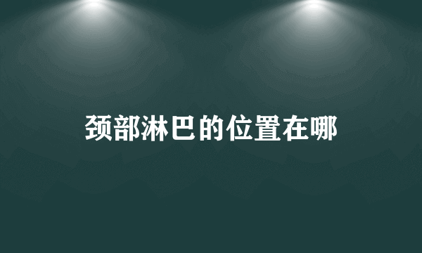 颈部淋巴的位置在哪