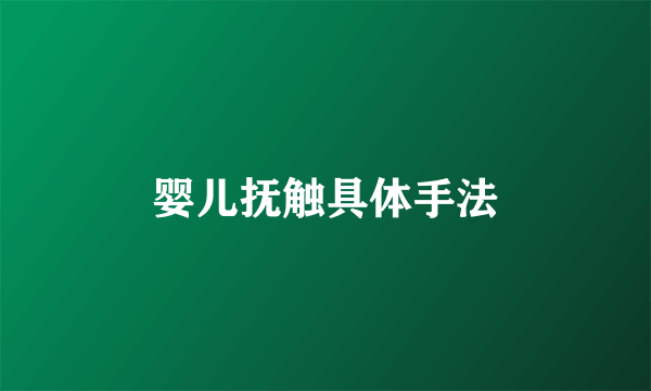 婴儿抚触具体手法