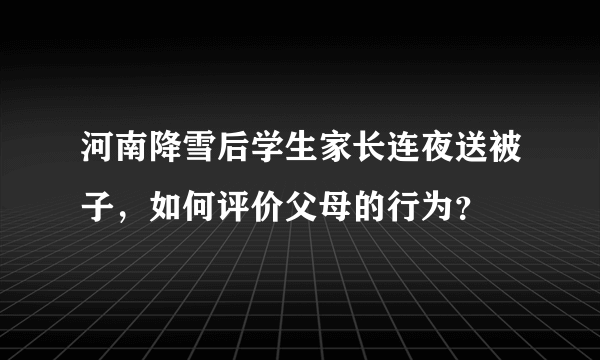 河南降雪后学生家长连夜送被子，如何评价父母的行为？