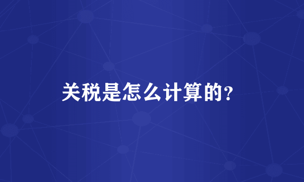 关税是怎么计算的？