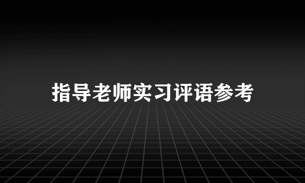 指导老师实习评语参考