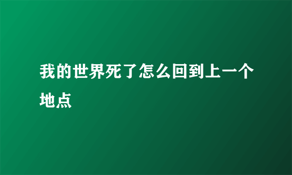 我的世界死了怎么回到上一个地点