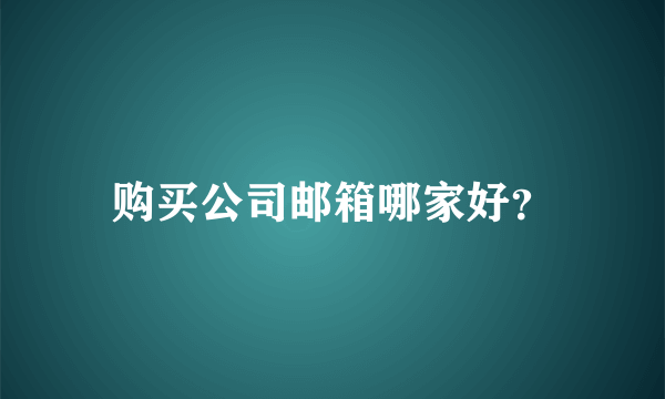 购买公司邮箱哪家好？