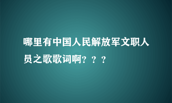 哪里有中国人民解放军文职人员之歌歌词啊？？？
