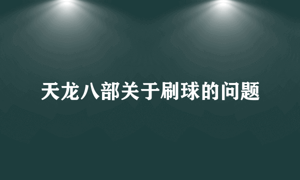 天龙八部关于刷球的问题