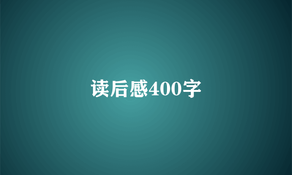 读后感400字
