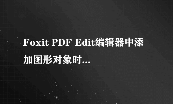 Foxit PDF Edit编辑器中添加图形对象时怎样更改线条颜色？