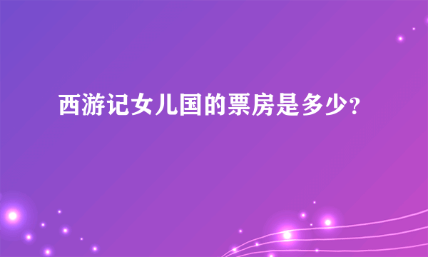 西游记女儿国的票房是多少？