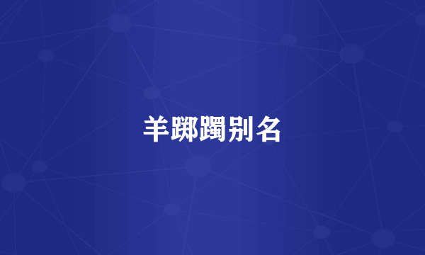 羊踯躅别名