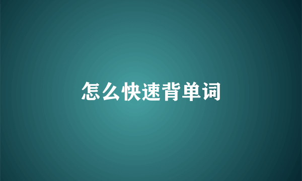 怎么快速背单词