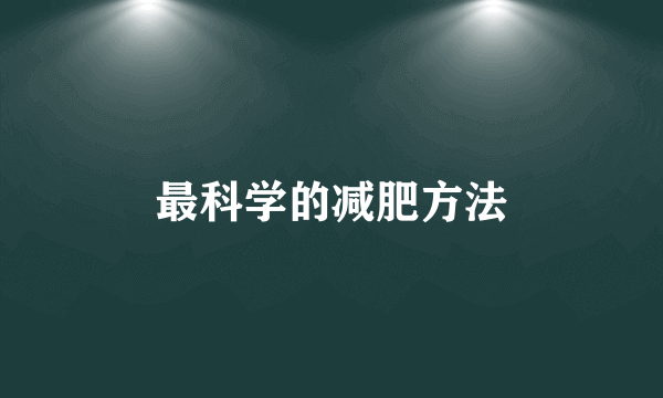 最科学的减肥方法