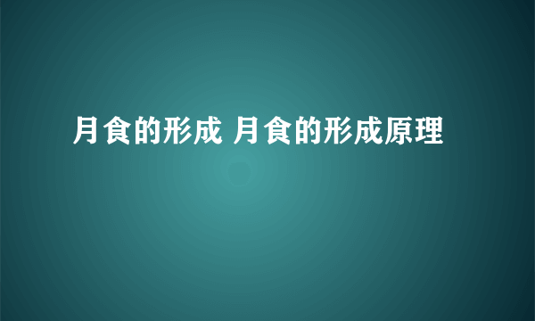 月食的形成 月食的形成原理