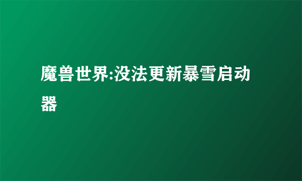 魔兽世界:没法更新暴雪启动器