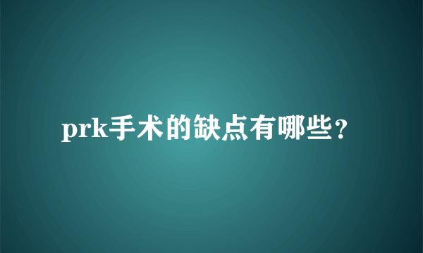 prk手术的缺点有哪些？