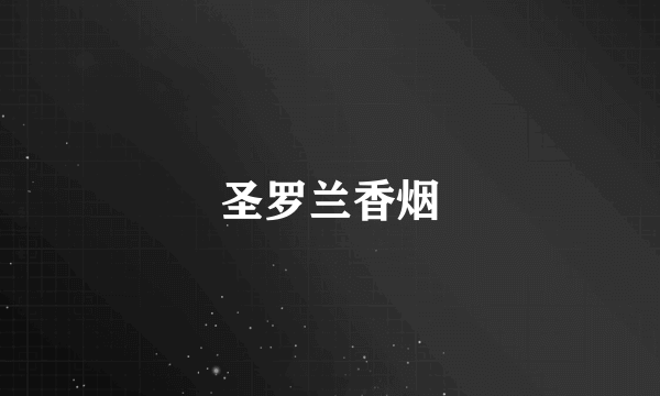 圣罗兰香烟