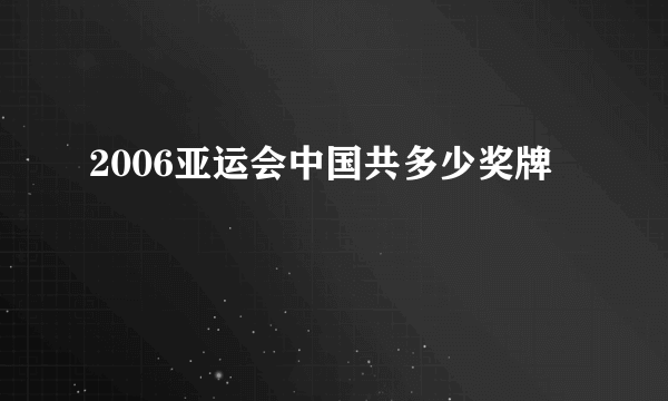 2006亚运会中国共多少奖牌