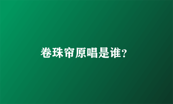 卷珠帘原唱是谁？