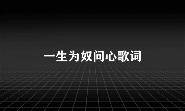 一生为奴问心歌词