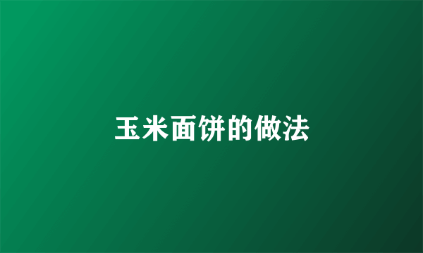 玉米面饼的做法