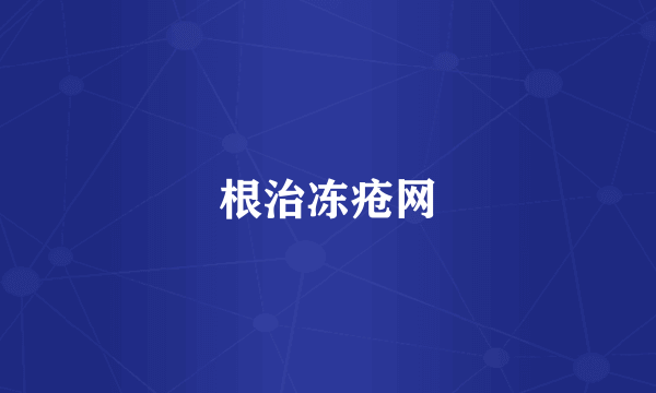 根治冻疮网