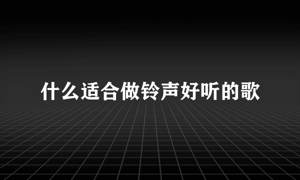 什么适合做铃声好听的歌