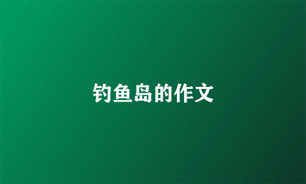 钓鱼岛的作文