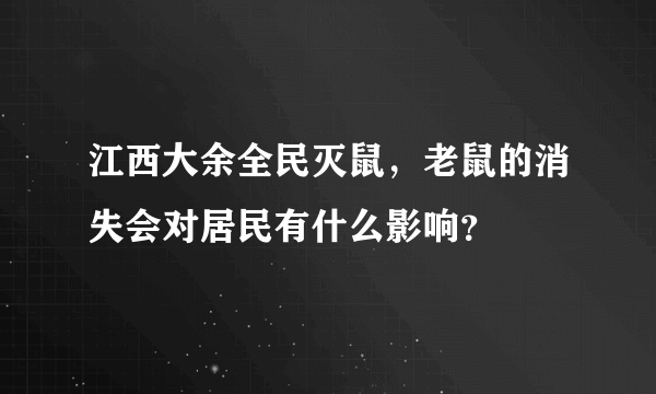 江西大余全民灭鼠，老鼠的消失会对居民有什么影响？